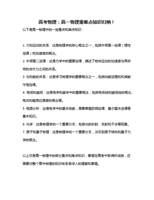 高考物理：高一物理重难点知识归纳!