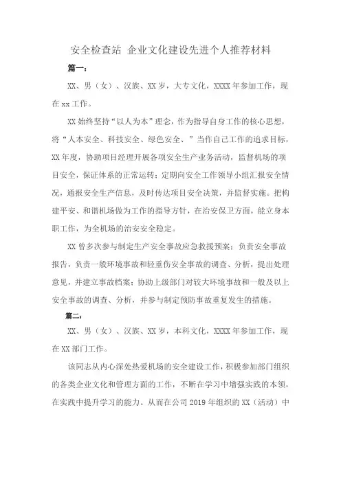 安全检查站 企业文化建设先进个人推荐材料