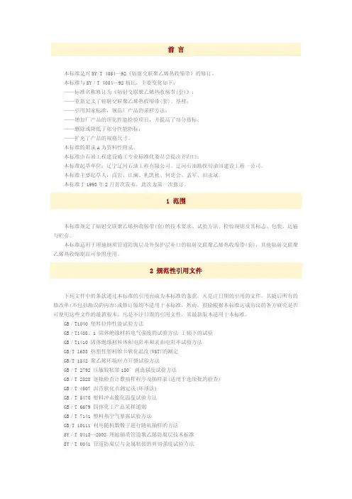 辐射交联聚乙烯热收缩带(套)