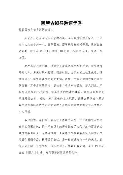 西塘古镇导游词优秀