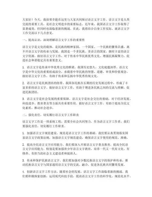 语言文字工作交流发言稿