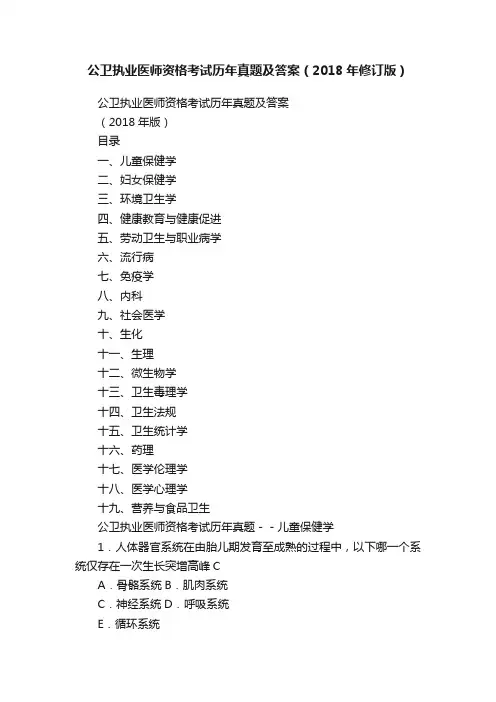 公卫执业医师资格考试历年真题及答案（2018年修订版）