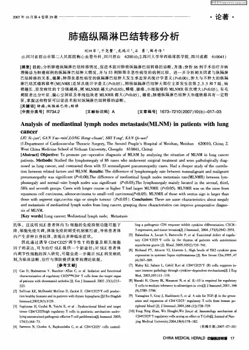 肺癌纵隔淋巴结转移分析