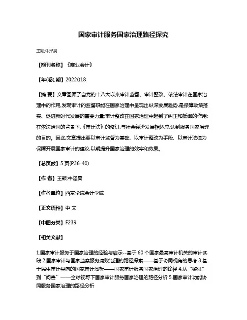 国家审计服务国家治理路径探究