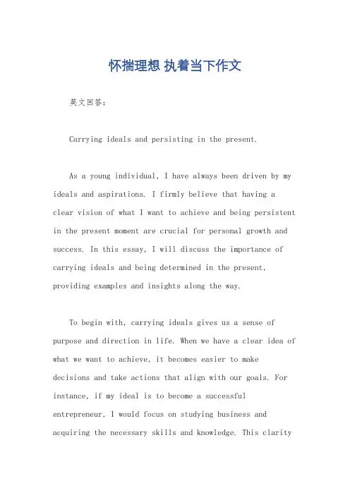 怀揣理想 执着当下作文