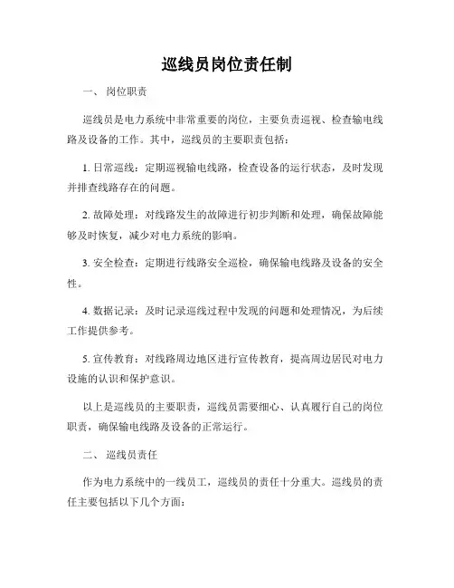 巡线员岗位责任制