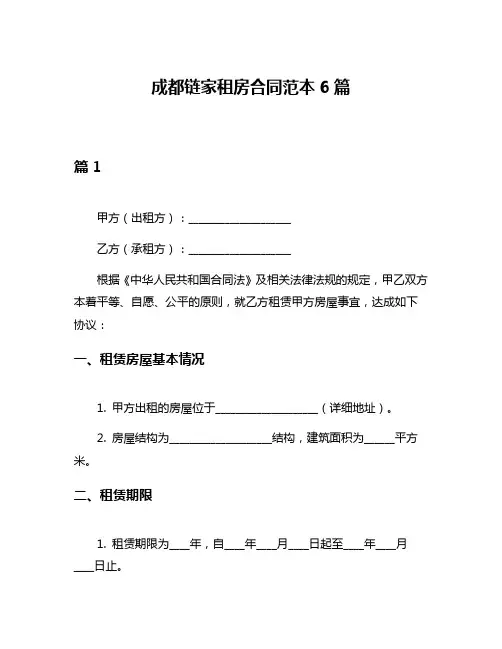 成都链家租房合同范本6篇