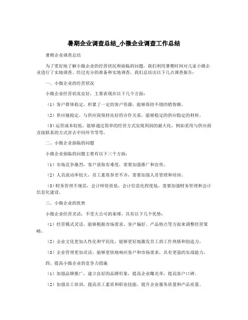 暑期企业调查总结_小微企业调查工作总结