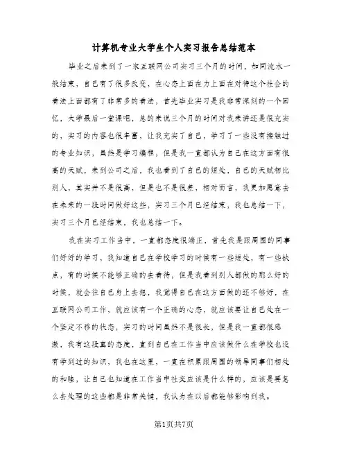 计算机专业大学生个人实习报告总结范本（4篇）
