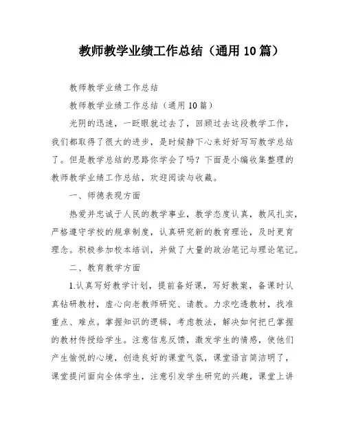 教师教学业绩工作总结(通用10篇)