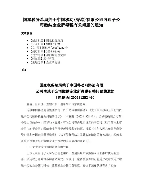 国家税务总局关于中国移动(香港)有限公司内地子公司缴纳企业所得税有关问题的通知