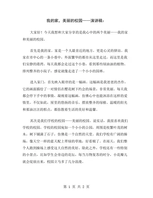 我的家,美丽的校园——演讲稿