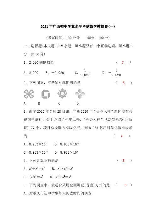 广西2021年中考数学模拟试题含答案(一)