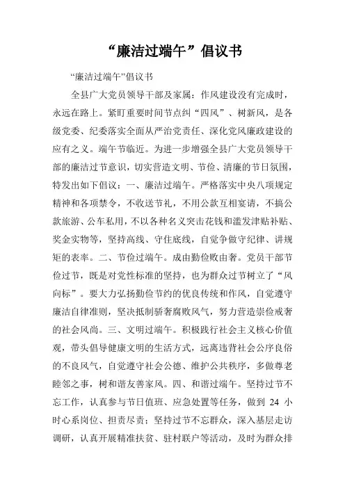 “廉洁过端午”倡议书