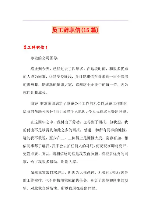 员工辞职信(15篇)
