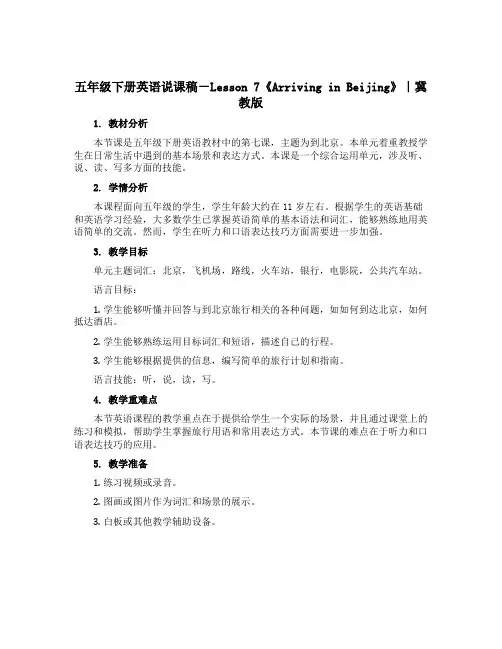五年级下册英语说课稿-Lesson 7《Arriving in Beijing》｜冀教版