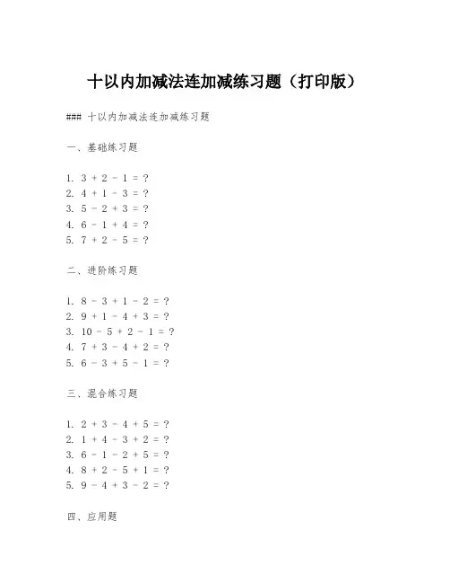 十以内加减法连加减练习题(打印版)
