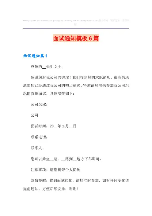 面试通知模板6篇
