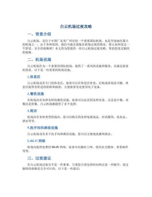白云机场过夜攻略