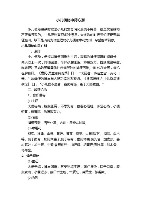 小儿便秘中药方剂