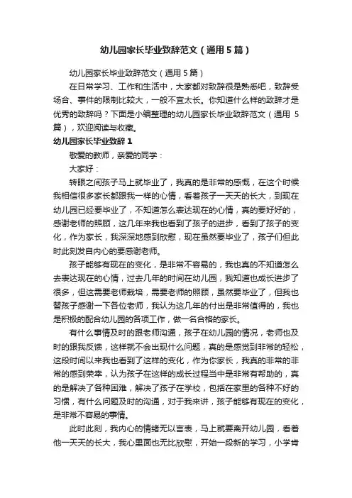 幼儿园家长毕业致辞范文（通用5篇）