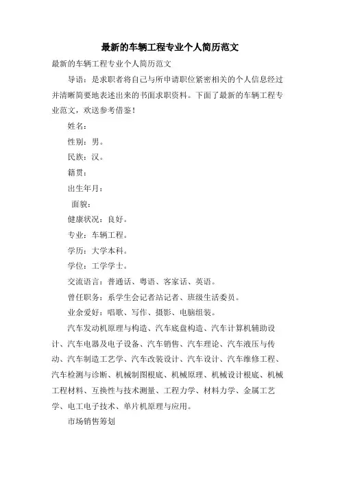 的车辆工程专业个人简历范文