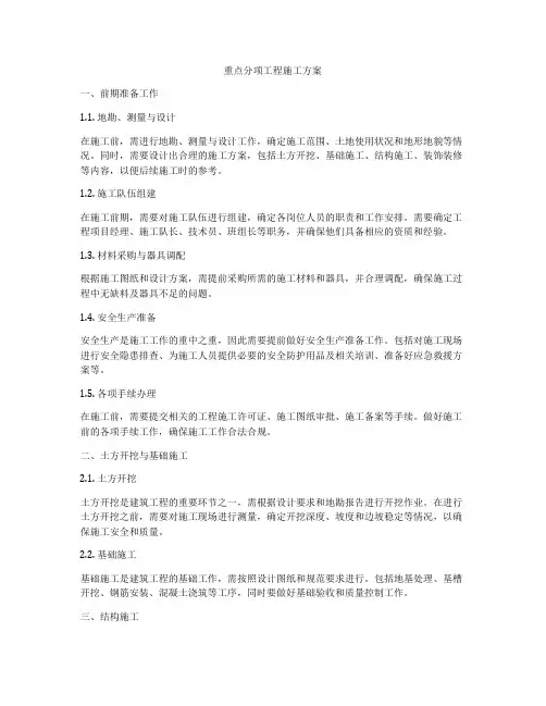 重点分项工程施工方案