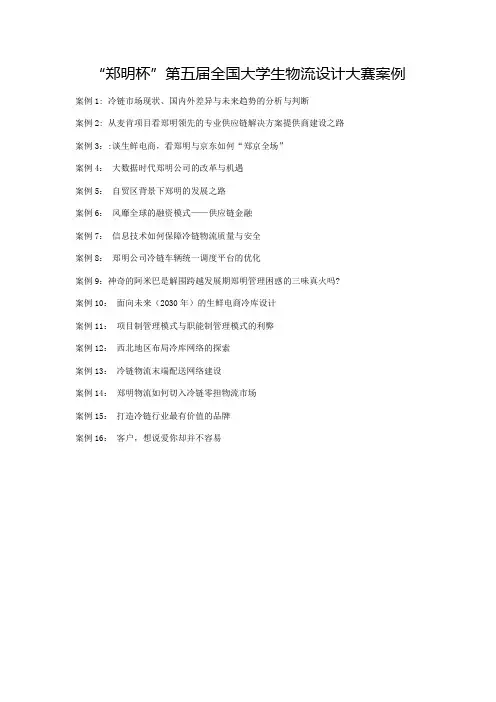 “郑明杯”第五届全国大学生物流设计大赛案例
