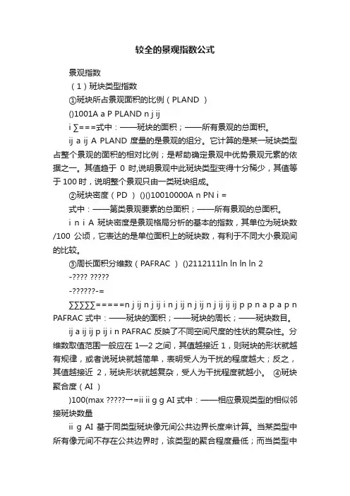 较全的景观指数公式