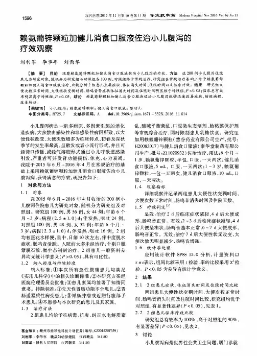 赖氨葡锌颗粒加健儿消食口服液佐治小儿腹泻的疗效观察
