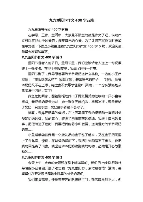 九九重阳节作文400字五篇