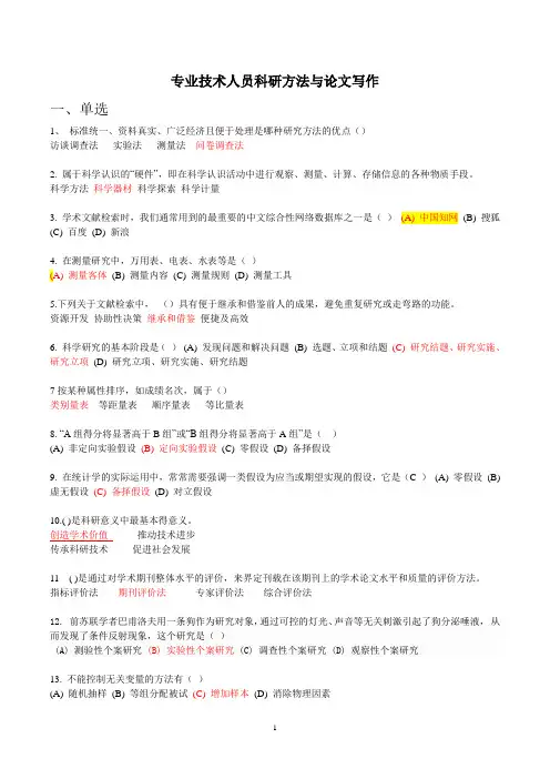 《科研方法与论文写作》试题及答案讲解