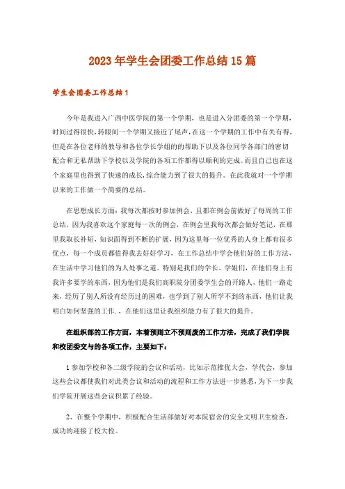 2023年学生会团委工作总结15篇