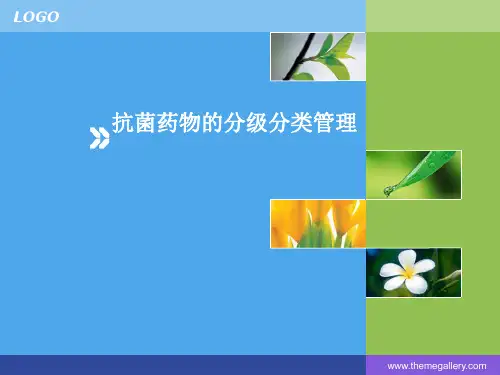 抗生素的分级分类管理