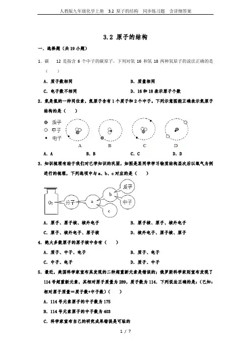 人教版九年级化学上册  3.2 原子的结构  同步练习题  含详细答案