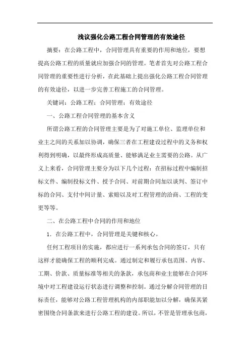 浅议强化公路工程合同管理的有效途径