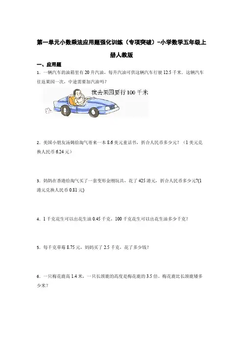 第一单元小数乘法应用题强化训练(专项突破)-小学数学五年级上册人教版(含答案)