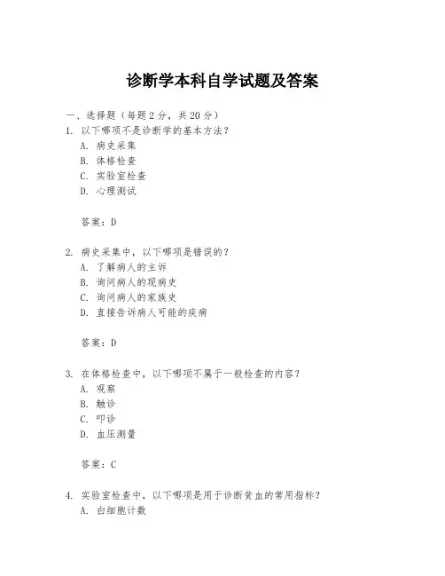 诊断学本科自学试题及答案