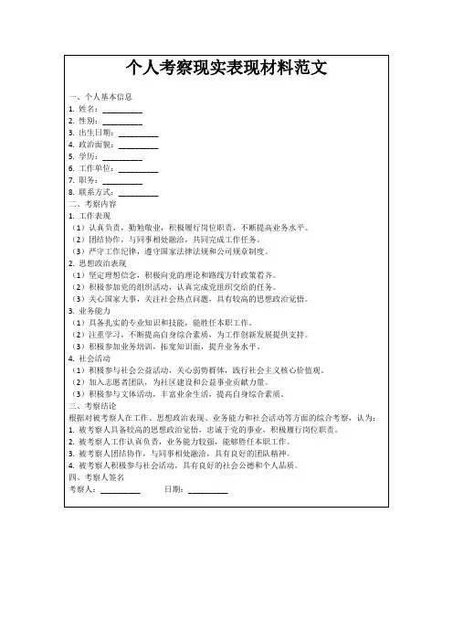个人考察现实表现材料范文