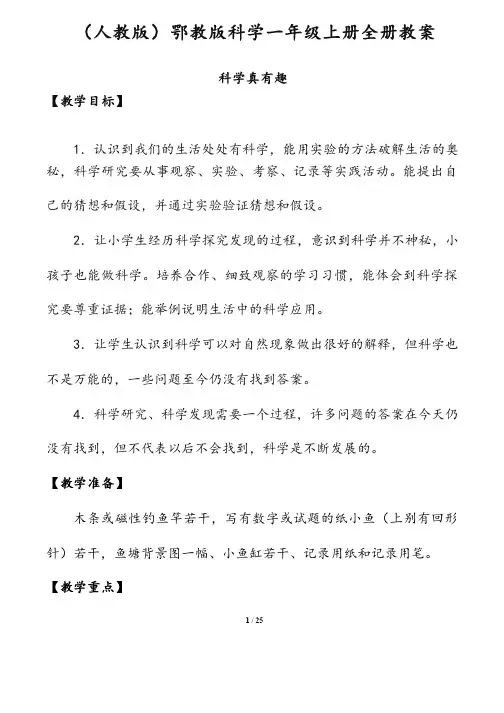 （人教版）鄂教版科学一年级上册全册教案