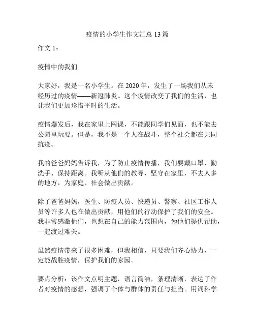 疫情的小学生作文汇总13篇