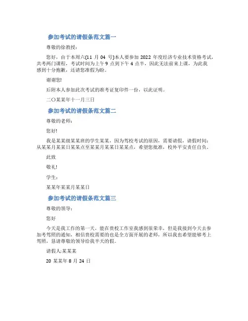 [参加考试的请假条范本]请假条范本