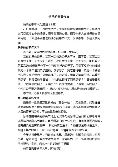 快乐的春节作文