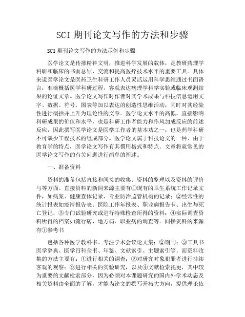 SCI期刊论文写作的方法和步骤