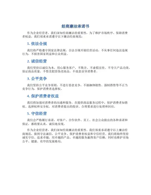经商廉洁承诺书