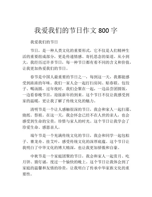 我爱我们的节日作文800字