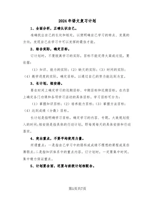 2024年语文复习计划(三篇)