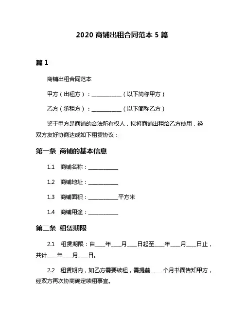 2020商铺出租合同范本5篇