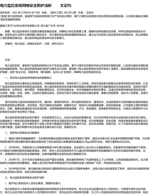 电力监控系统网络安全防护浅析文定均