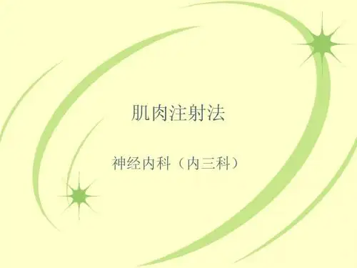 肌肉注射法
